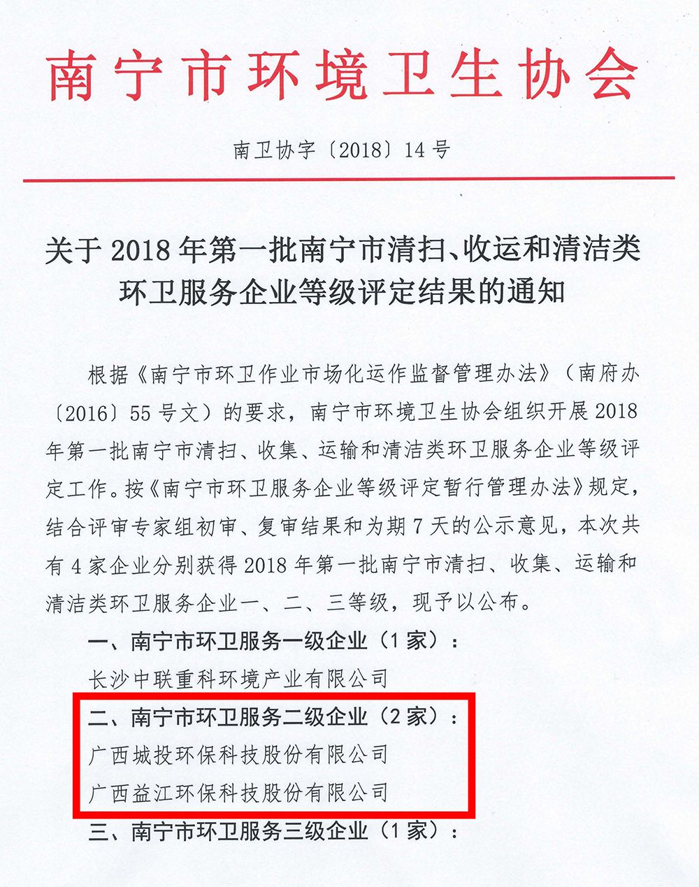 關(guān)于2018年第一批南寧市清掃、收運(yùn)和清潔類環(huán)衛(wèi)服務(wù)企業(yè)等級(jí)評(píng)定結(jié)果的通知_頁(yè)面_1_compressed.jpg